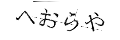 CAPTCHA画像