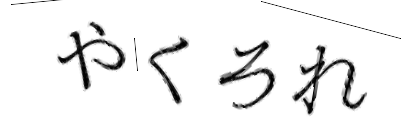 CAPTCHA画像