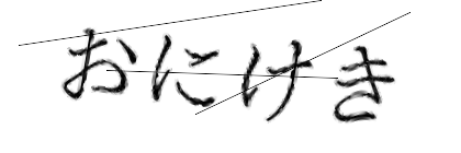 CAPTCHA画像