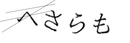 CAPTCHA画像