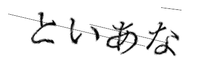 CAPTCHA画像