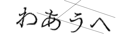 CAPTCHA画像