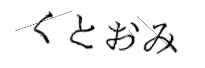 CAPTCHA画像