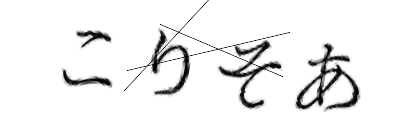 CAPTCHA画像