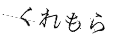 CAPTCHA画像