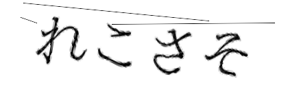 CAPTCHA画像