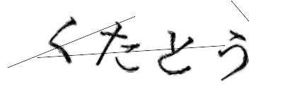 CAPTCHA画像