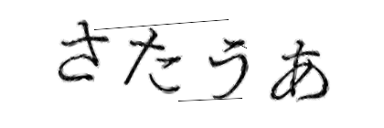 CAPTCHA画像