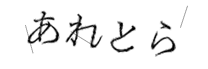 CAPTCHA画像
