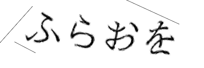 CAPTCHA画像
