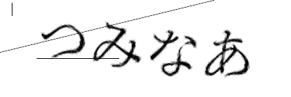 CAPTCHA画像