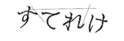 CAPTCHA画像