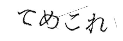 CAPTCHA画像