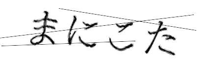 CAPTCHA画像