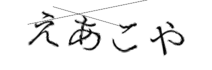 CAPTCHA画像
