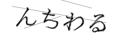 CAPTCHA画像