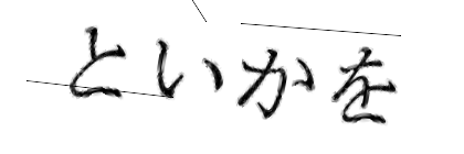 CAPTCHA画像