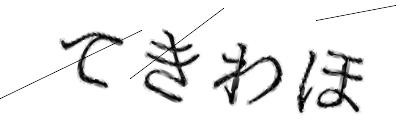 CAPTCHA画像
