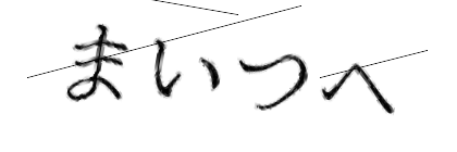 CAPTCHA画像