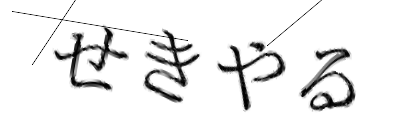 CAPTCHA画像