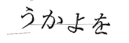 CAPTCHA画像