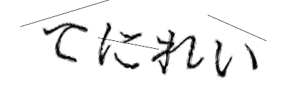 CAPTCHA画像