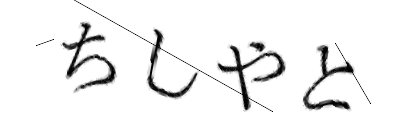 CAPTCHA画像