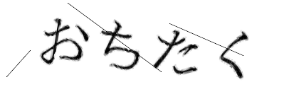 CAPTCHA画像