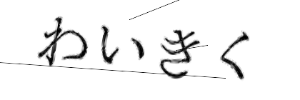 CAPTCHA画像