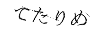 CAPTCHA画像