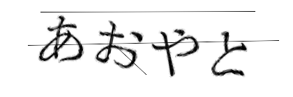 CAPTCHA画像