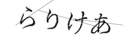 CAPTCHA画像