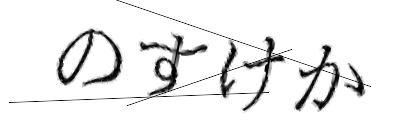 CAPTCHA画像