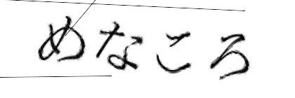 CAPTCHA画像