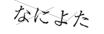 CAPTCHA画像