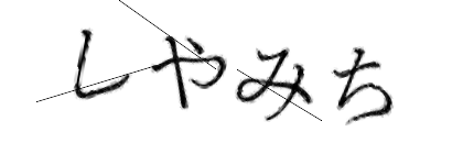 CAPTCHA画像