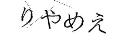 CAPTCHA画像