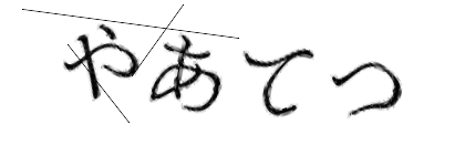 CAPTCHA画像