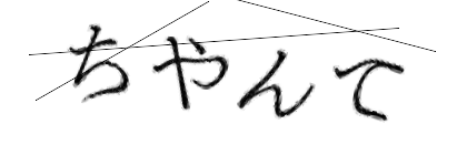 CAPTCHA画像