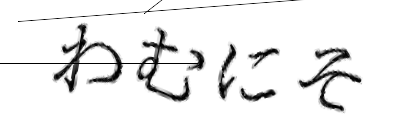 CAPTCHA画像
