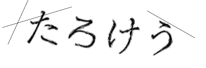 CAPTCHA画像