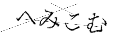 CAPTCHA画像