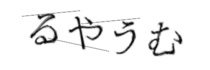CAPTCHA画像