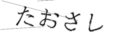CAPTCHA画像