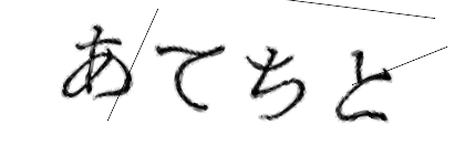 CAPTCHA画像