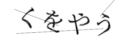 CAPTCHA画像