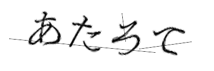 CAPTCHA画像