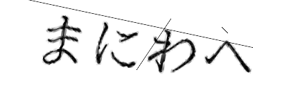 CAPTCHA画像