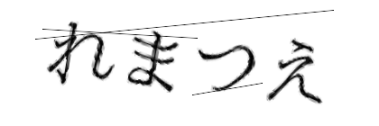 CAPTCHA画像