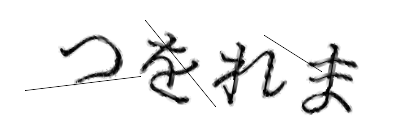 CAPTCHA画像